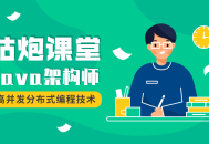 咕炮课堂,激情Java架构师之路 2020