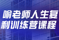 喻老师的人生复利训练营,开启精彩人生的秘密武器