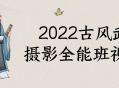 2022年风华绝代,古风武侠摄影全能班视觉盛宴