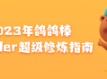 2023年鸽鸽棒Blender全面提升指南