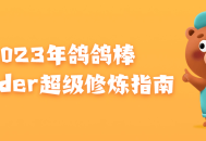 2023年鸽鸽棒Blender全面提升指南