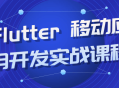 激动人心的Flutter移动应用开发实战大师课