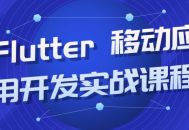 激动人心的Flutter移动应用开发实战大师课