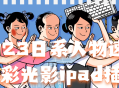 IPad绘画,2023年日系人物速写，色彩光影生动呈现