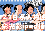 IPad绘画,2023年日系人物速写，色彩光影生动呈现