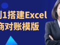 从零开始，快速打造Excel电商对账模板