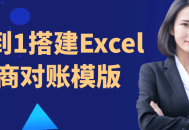 从零开始，快速打造Excel电商对账模板