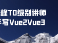 珠峰T0级别讲师亲笔教你玩转Vue2Vue3