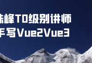 珠峰T0级别讲师亲笔教你玩转Vue2Vue3