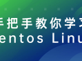 学习Centos Linux: 亲身示范，轻松上手