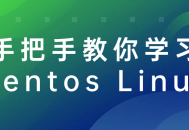 学习Centos Linux: 亲身示范，轻松上手