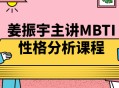 姜振宇带你领略MBTI性格分析的奥秘