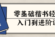 轻松学习楷书，从零基础到进阶水平