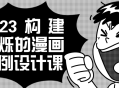 2023年的设计王烁,构建鲜活生动的漫画案例课