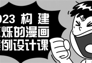 2023年的设计王烁,构建鲜活生动的漫画案例课