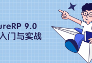 AxureRP 9.0,从零起步，实战指南