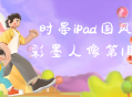 iPad国风彩墨人像第1期——颠覆传统，耀眼登场