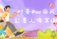 iPad国风彩墨人像第1期——颠覆传统，耀眼登场