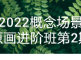 2022年度原画进阶班第二期,突破创意场景设计