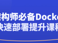 极速部署，助您成为架构师必备的Docker专家