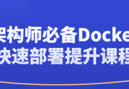 极速部署，助您成为架构师必备的Docker专家