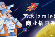 Jamie的创意商业插画课,打破超现实艺术的想象界限