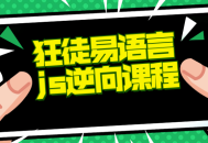 狂徒发布了引人入胜的易语言 js逆向课程