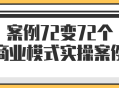 72个商业模式成功案例，深入实操分享