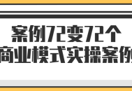 72个商业模式成功案例，深入实操分享