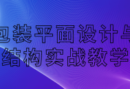 包装平面设计与结构实战教学,激发创意，打造精彩包装设计