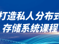 打造属于你自己的私人分布式存储系统 - 课程现已开放！