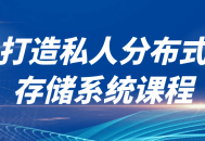 打造属于你自己的私人分布式存储系统 - 课程现已开放！