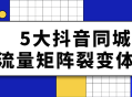 5大抖音同城引爆流量秘籍