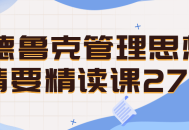 德鲁克管理思想的27堂精彩课程