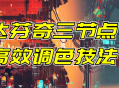 达芬奇三节点高效调色技法: 充实色彩、激发创意
