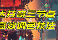 达芬奇三节点高效调色技法: 充实色彩、激发创意