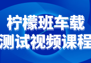 柠檬班车实测视频课，让你跌破眼镜