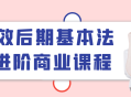 高级商业课程,提升后期基本法技能，实现高效进阶