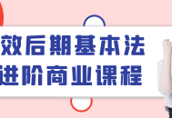 高级商业课程,提升后期基本法技能，实现高效进阶