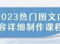 2023年必看的图文内容制作课程，深入解析精彩实操技巧