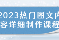 2023年必看的图文内容制作课程，深入解析精彩实操技巧