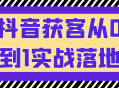 抖音营销实战,0到1的获客策略大揭秘