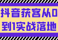 抖音营销实战,0到1的获客策略大揭秘