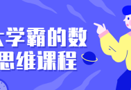 数理思维大师,北大学霸的独家课程