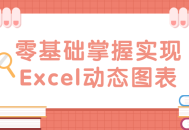 掌握Excel动态图表的零基础入门指南