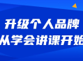 升级你的个人品牌,从学会讲课开始走向成功