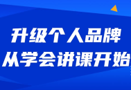 升级你的个人品牌,从学会讲课开始走向成功