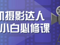 手机摄影达人之路,从新手小白到大师的必修课