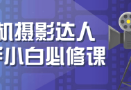 手机摄影达人之路,从新手小白到大师的必修课