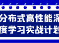 分布式高性能深度学习实战: 解锁智能技术的未来